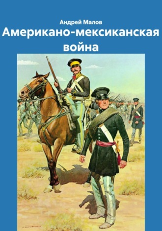 Андрей Малов. Американо-мексиканская война