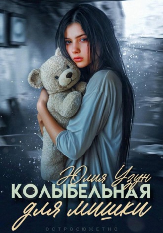 Юлия Узун. Колыбельная для мишки