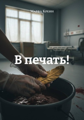 Марфа Креин. В печать!