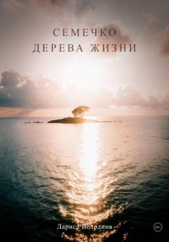Лариса Володина. Семечко дерева жизни