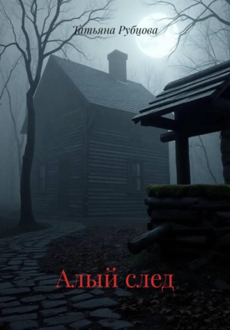 Татьяна Александровна Рубцова. Алый след