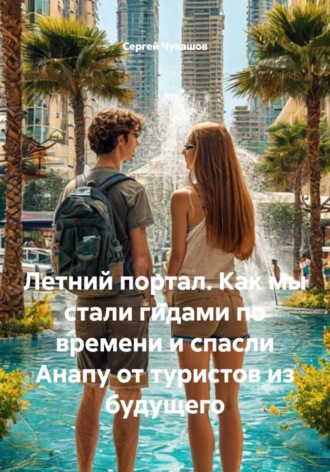 Сергей Чувашов. Летний портал. Как мы стали гидами по времени и спасли Анапу от туристов из будущего