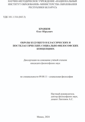 Олег Кравцов. ОБРАЗЫ БУДУЩЕГО В КЛАССИЧЕСКИХ И ПОСТКЛАССИЧЕСКИХ СОЦИАЛЬНО-ФИЛОСОФСКИХ КОНЦЕПЦИЯХ: Диссертация на соискание учёной степени кандидата философских наук