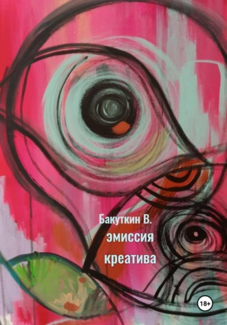 Валерий Бакуткин. Эмиссия креатива