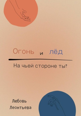 Любовь Леонтьева. Огонь и лёд: на чьей стороне ты?