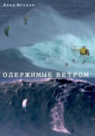 Влад Шустов. Одержимые ветром