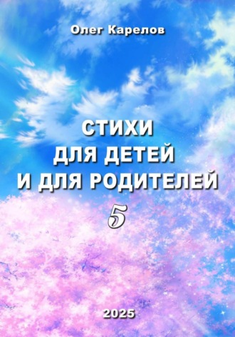Олег Викторович Карелов. Стихи для детей и для родителей 5