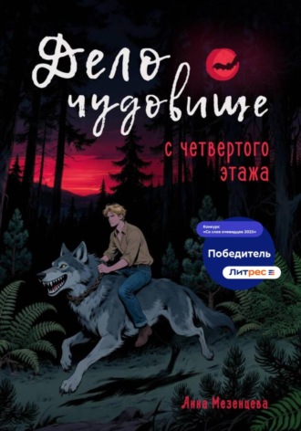 Анна Мезенцева. Дело о чудовище с четвёртого этажа