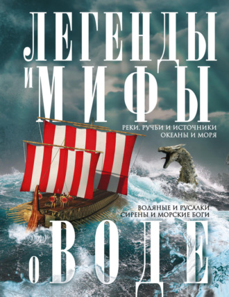 . Легенды и мифы о воде. Реки, ручьи и источники, океаны и моря. Водяные и русалки, сирены и морские боги