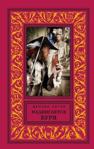 Деннис  Уитли. Надвигается буря