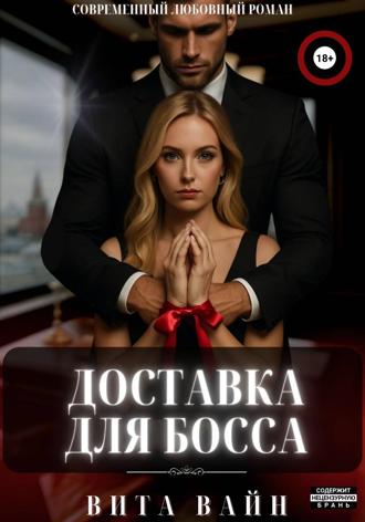 . Доставка для босса