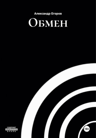 Александр Егоров. Обмен