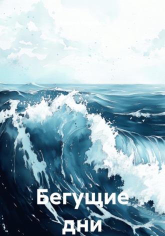 Камила Канатова. Бегущие дни