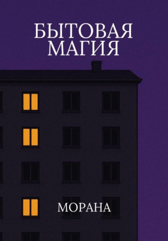 Морана. Бытовая магия