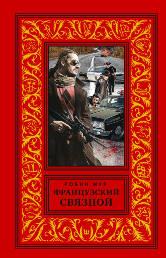 Робин Мур. Французский связной