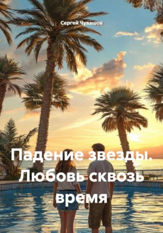 Сергей Чувашов. Падение звезды. Любовь сквозь время