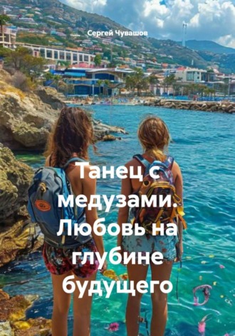 Сергей Чувашов. Танец с медузами. Любовь на глубине будущего