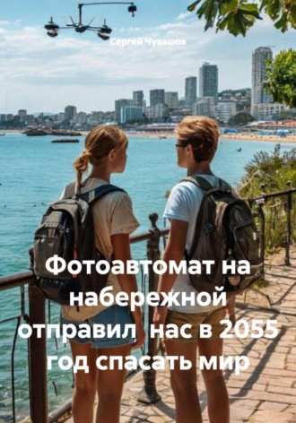 Сергей Чувашов. Фотоавтомат на набережной отправил нас в 2055 год спасать мир