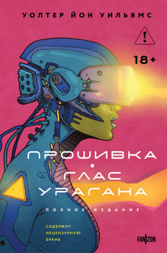 . Прошивка. Глас урагана. Полное издание