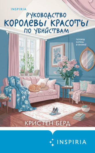 Кристен Бёрд. Руководство королевы красоты по убийствам