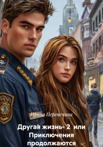 Ирина Перепечина. Другая жизнь- 2  или Приключения продолжаются