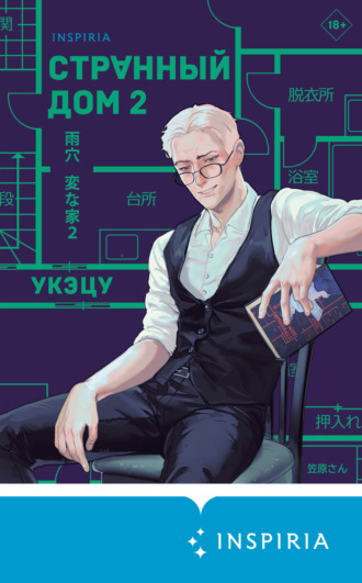 Укэцу. Странный дом 2