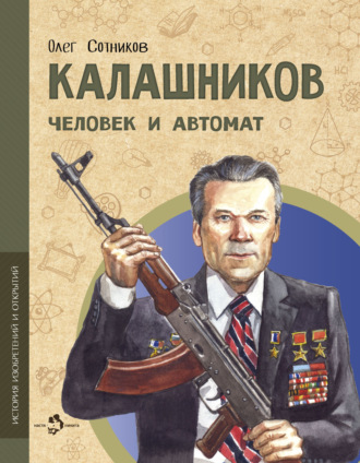 Олег Сотников. Калашников. Человек и автомат