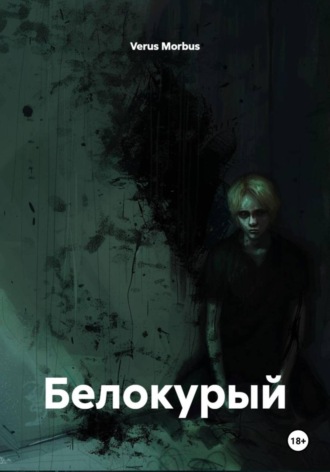. Белокурый