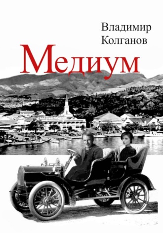 Владимир Колганов. Медиум