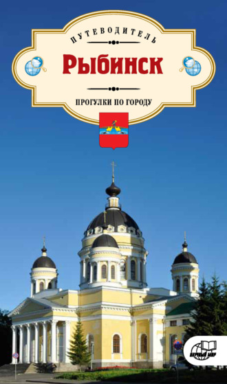 Наталья Обнорская. Рыбинск. Прогулки по городу. Путеводитель