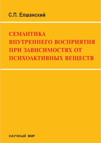 С. П. Елшанский. Семантика внутреннего восприятия при зависимостях от психоактивных веществ (на модели опийной наркомании)