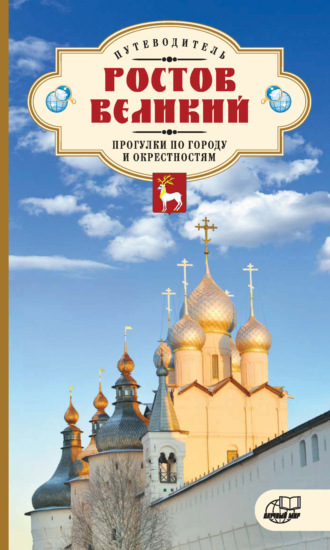 . Ростов Великий. Прогулки по городу и окрестностям. Путеводитель