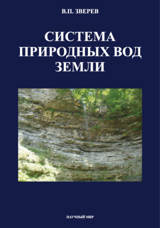 В. П. Зверев. Система природных вод Земли