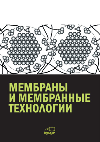. Мембраны и мембранные технологии