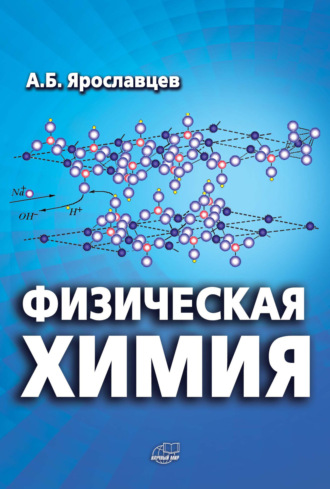 . Физическая химия