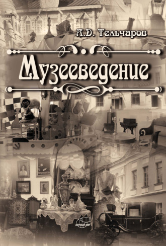 Александр Тельчаров. Музееведение