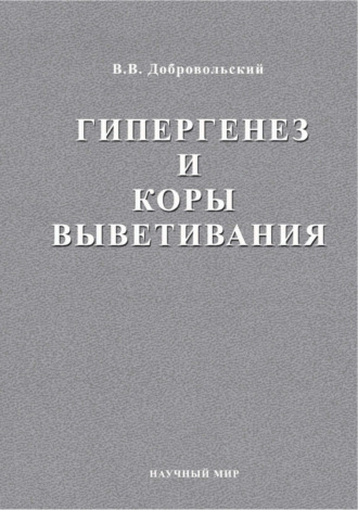 В. В. Добровольский. Гипергенез и коры выветривания. Избраннные труды. Том 1