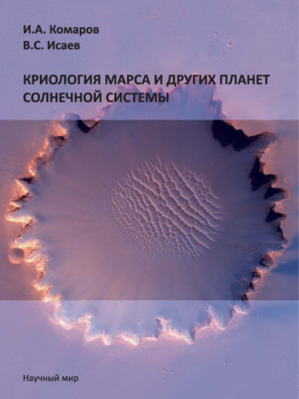 И. А. Комаров. Криология Марса и других планет Солнечной системы