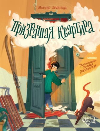 Марина Ясинская. Призрачная квартира