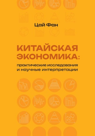 Фан Цай. Китайская экономика: практические исследования и научные интерпретации
