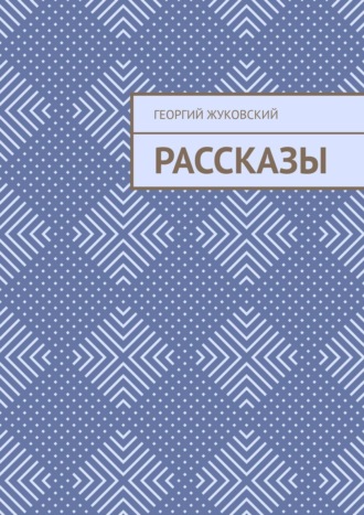 Георгий Жуковский. Рассказы