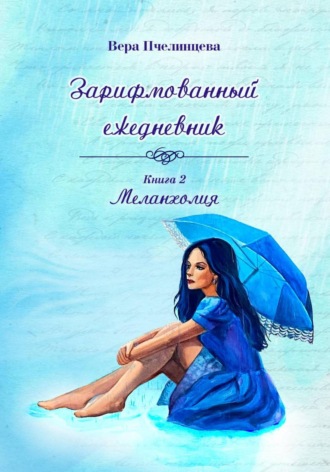 Вера Пчелинцева. Зарифмованный ежедневник. Книга 2. Меланхолия