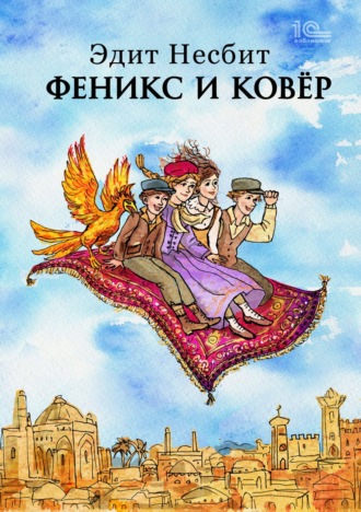 . Феникс и ковер