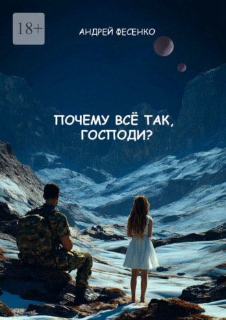 . Почему всё так, Господи?