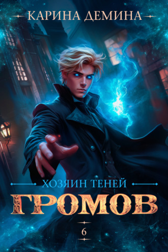 Карина Демина. Громов: Хозяин теней – 6