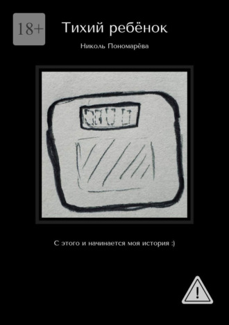 Николь Пономарёва. Тихий ребёнок. С этого и начинается моя история :)