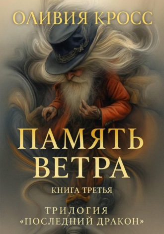 Оливия Кросс. ПАМЯТЬ ВЕТРА