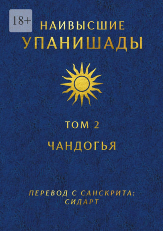 Глеб Давыдов. Наивысшие Упанишады. Том 2. Чандогья