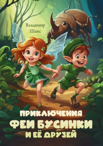 Владимир Шанс. Приключения феи Бусинки и её друзей