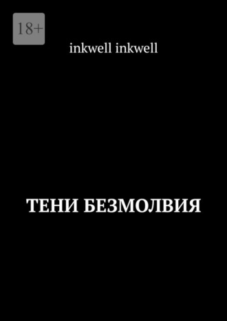 inkwell inkwell. Тени безмолвия